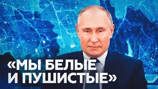 «Мы белые и пушистые»: Путин о росте напряжённости в отношениях с Западом