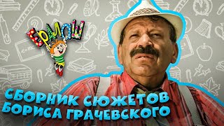 Ералаш | Сборник сюжетов Бориса Грачевского