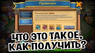 ПРОВИЗИЯ: ЧТО ЭТО ТАКОЕ И КАК ПОЛУЧИТЬ? БИТВА ЗАМКОВ