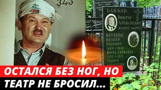ИГРАЛ НА СЦЕНЕ БЕЗ НОГ, А ЗРИТЕЛИ И НЕ ДОГАДЫВАЛИСЬ. Судьба Ксан Ксаныча из "Девчат" | Виктор Байков