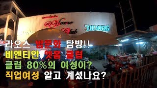 라오스 비엔티안 "엣홈클럽" 집중 탐구!