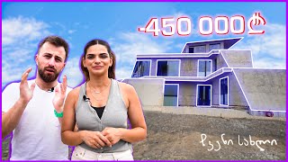 რაში დავხარჯეთ 450 000 ლარი? - “ჩვენი სახლი” Episode 5