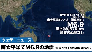 南太平洋でM6.9の地震　震源が深く津波の心配なし
