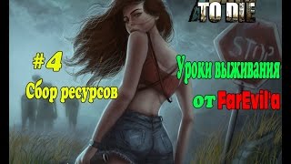 Уроки выживания в 7 Days to Die #4 Сбор ресурсов