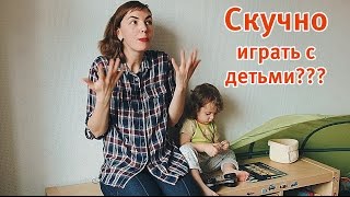 Не хочу играть с детьми? Это нормально? Детям нужны развивающие игры?