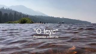 "О Ісус” - Українська Християнська Пісня  | Ukrainian Christian Song