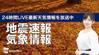 【LIVE】昼の最新気象ニュース・地震情報 2021年11月15日(月)／関東以西は青空の週明け〈ウェザーニュースLiVE〉