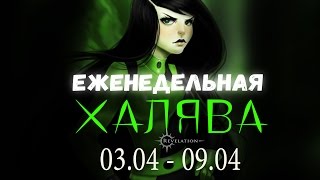 Revelation - Еженедельная халява (03.04 - 09.04)