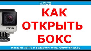 Как открыть GoPro защитный бокс? by gopro-shop.by