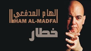 الهام المدفعي - خطار (مع الكلمات)