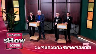 მთავარი ბიჭები | თამაში "ასოციაცია ფოტოებით" ნუგზარ ერგემლიძესთან ერთად