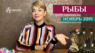 РЫБЫ - ТАРО-прогноз на НОЯБРЬ 2019 года/PISCES - Tarot forecast for NOVEMBER 2019