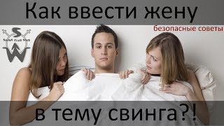 Как ввести жену в свинг ?