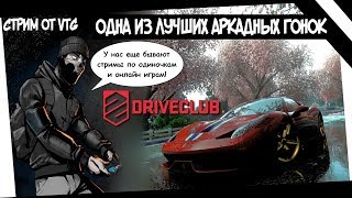 Страдая, кайфую от лучшей аркадной гонки в моей жизни DRIVECLUB | ДРАЙВКЛАБ PS4 СТРИМ