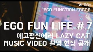 [VLOG#7] EGO FUN LIFE | LAZY CAT MUSIC VIDEO 촬영 현장 공개!