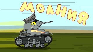 Молния - Мультики про танки