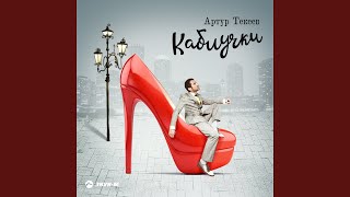 Каблучки