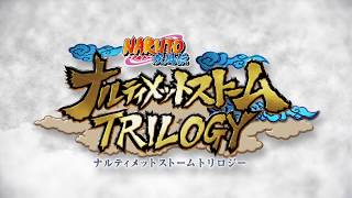 『NARUTO－ナルト－ 疾風伝　ナルティメットストームトリロジー』 第1弾PV