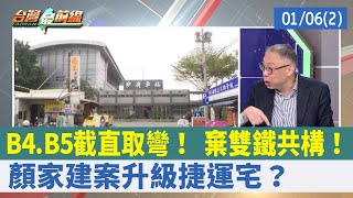 B4.B5截直取彎！ 棄雙鐵共構！ 顏家建案升級"捷運宅"？【台灣最前線 重點摘要】2022.01.06(2)