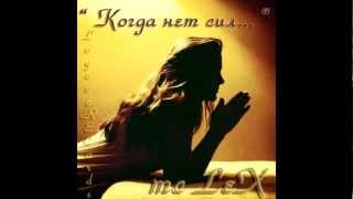 mc LeX LogovoRECords Когда нет сил