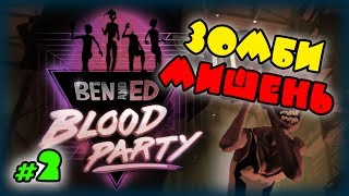 ЗОМБИ КУРИЛЬЩИКА ➤ Ben and Ed - Blood Party | Прохождение на русском языке #2