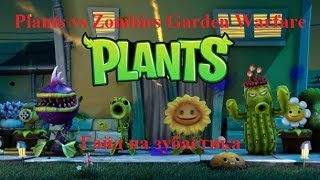 PvZ GW1 - гайд на зубастика #3