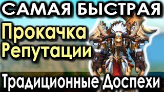 САМАЯ БЫСТРАЯ ПРОКАЧКА СТАРЫХ РЕПУТАЦИЙ! Получение ТРАДИЦИОННОЙ БРОНИ!