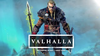Assassin's Creed Valhalla: где найти копьё ОДИНА? Копьё ГУНГНИР и его загадка (Мифология и загадка)