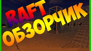 ОБЗОРЧИК БАЗЫ + БОНУС | RAFT