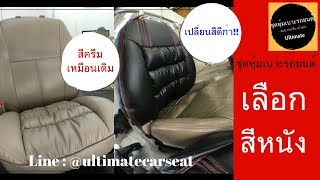 ชุดหุ้มเบาะรถยนต์ แบบสวม กับการเลือกสีหนังค่ะ
