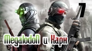 Splinter Cell: Conviction прохождение (Карн и Megalodon) #7