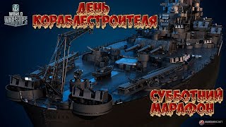 ⚓"World of Warships"⚓День кораблестроителя⚓Игра в удовольствие ⚓