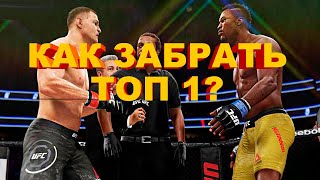 КАК ЗАБРАТЬ ТОП 1? [UFC 3 СТРИМ] #РыбаНеГори