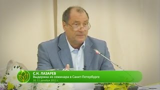 С.Н. Лазарев | Если муж - хам и вожделенец