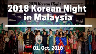 [2018 KOREAN NIGHT] 행사 스케치 영상 (한복패션쇼, 국악공연, 한식)