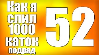 Как я слил 1000 каток в Dota 2 (серия 52)