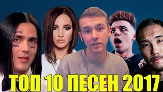 ТОП 10 САМЫХ ЗАЕДАЕМЫХ ПЕСЕН ВК 2017