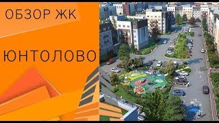 Обзор ЖК «Юнтолово» (Лахта, Санкт-Петербург)