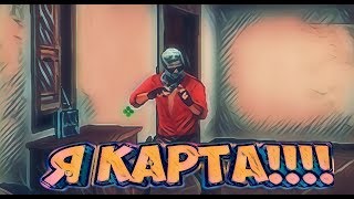 Я КАРТА !!! | СМЕШНЫЕ МОМЕНТЫ В СТАНДОФФ 2 | STANDOFF 2