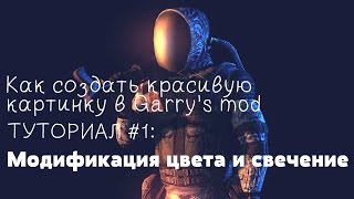 Как сделать красивую картинку в Garry's mod'e #1