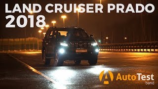 Toyota Prado 150 (обновленный 12.2017) тест-драйв от AutoTest.Band