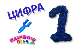 ЦИФРА 1 из резинок на рогатке | Rainbow Loom Number 1 Charm