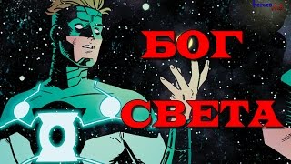 Хэл Джордан - Бог Света. [Война Дарксайда] Hal Jordan is a God of Light [ Darkseid WAR]