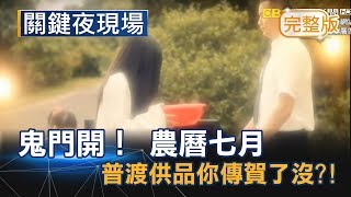 今天鬼門開！ 農曆七月、中元普渡供品你傳賀了沒？！《關鍵夜現場》20180811全集