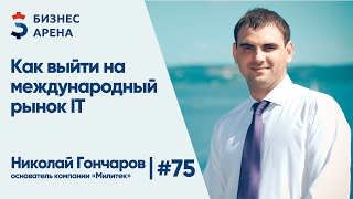 Как выйти на международный IT рынок