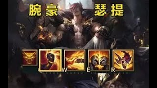 LOL新英雄瑟提 恐怖的爆炸伤害  这个大招也太BUG了，对手血越多伤害越爆炸