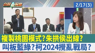 複製"桃園模式"？ 朱拱侯出線？ 叫板藍綠？ 柯2024攪亂戰局？【台灣最前線 重點摘要】2023.02.17(3)