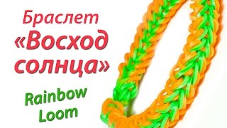 Браслет "Восход солнца" из Rainbow Loom Bands. Урок 96