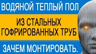 Гофрированные нержавеющие трубы в тёплом полу. Зачем применять.
