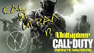 Как я играл в Call of duty Infinity Warfare Multiplayer